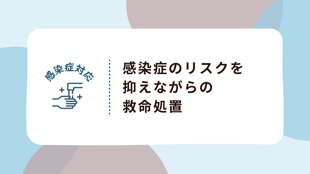 感染症のリスクを抑えながら救命処置を行うための要点と手順 スワローポケット