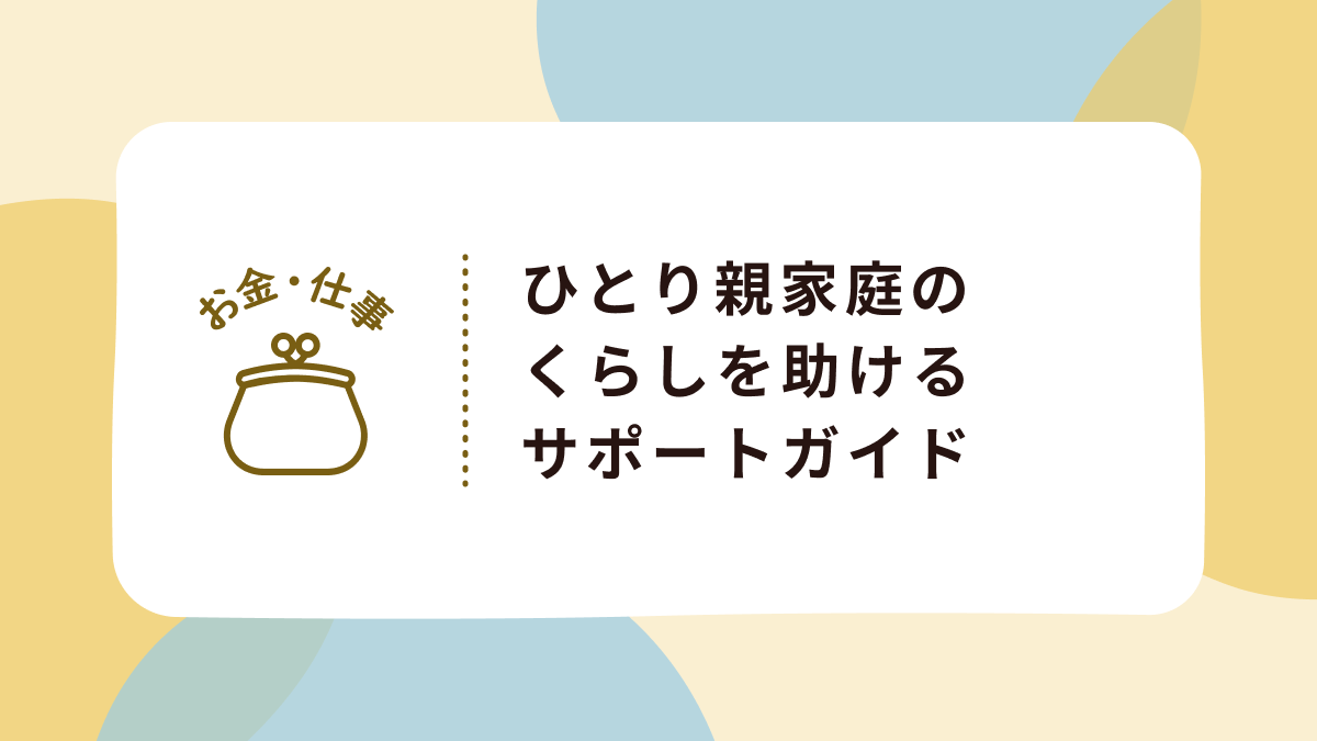 ひとり親家庭のくらしを助ける、困りごと別サポートガイド | スワローポケット