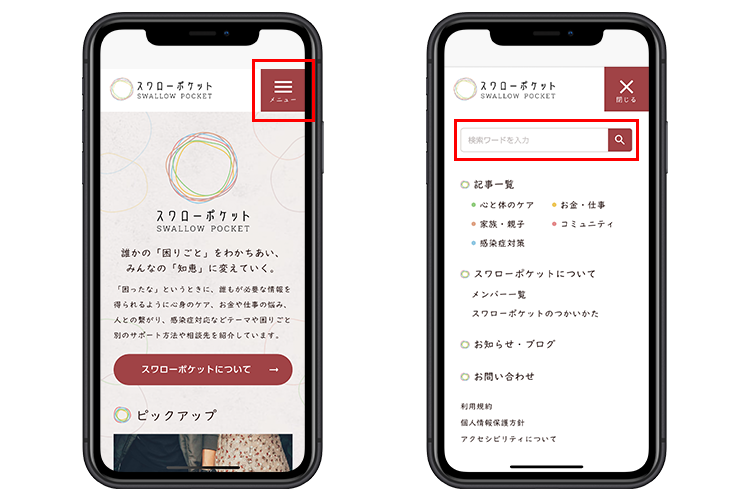 スワローポケットのウェブサイトが映し出されたスマートフォン。２つあり、１つ目にはメニューが、２つ目には検索窓が赤枠で囲まれ、強調されています。